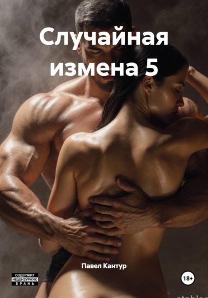 Случайная измена 5