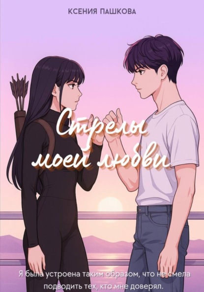 Скачать книгу Стрелы моей любви