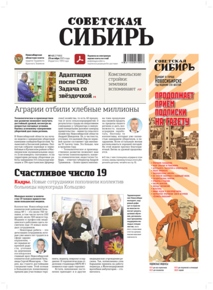 Скачать книгу Газета «Советская Сибирь» №43 (27980) от 29.10.2025