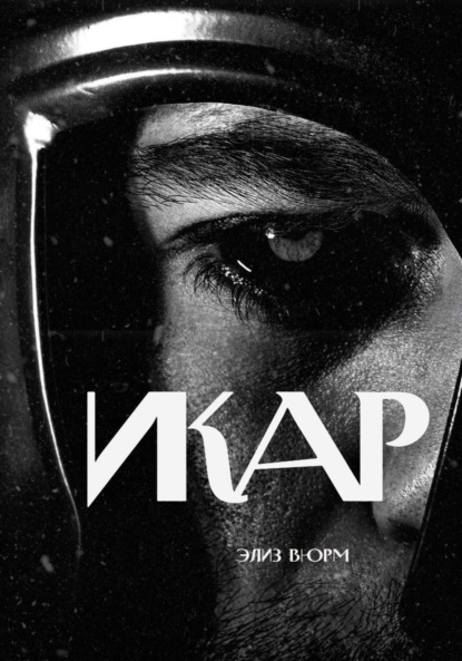 Скачать книгу Икар