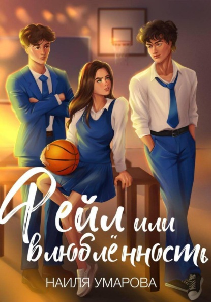 Скачать книгу Фейл или влюблённость