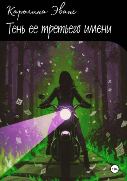 Тень ее третьего имени