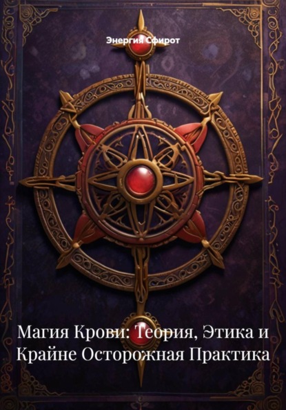 Скачать книгу Кровь как символ: этика, история и ответственная духовная практика