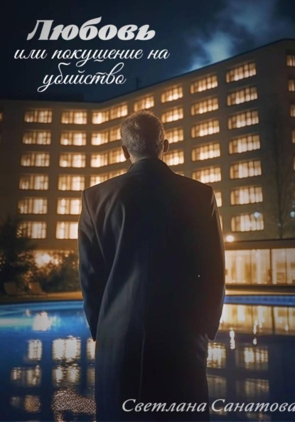 Скачать книгу Любовь, или Покушение на убийство