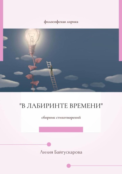 Скачать книгу Лилия Байгускарова. Философская лирика «В лабиринте времени» – сборник стихотворений.