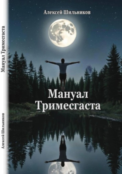 Скачать книгу Мануал Тримесгаста