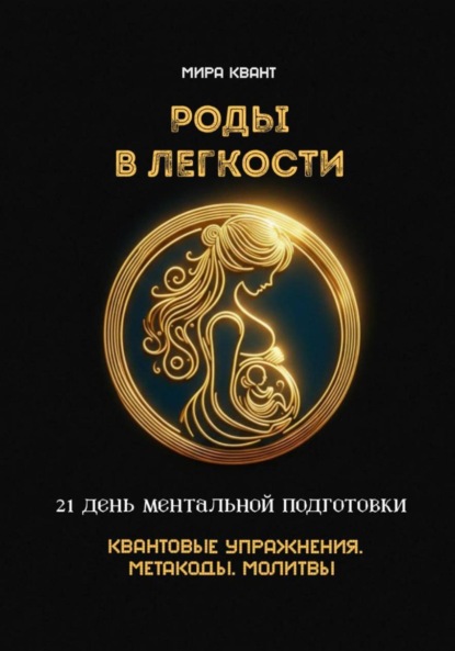 Скачать книгу Роды в легкости. 21 день ментальной подготовки. Квантовые упражнения. Метакоды. Молитвы