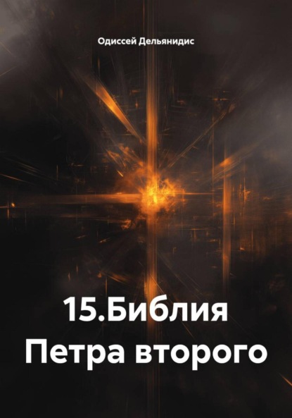 Скачать книгу 15.Библия Петра второго