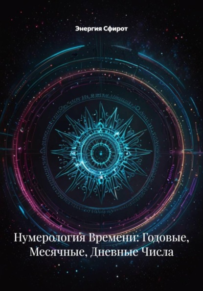 Скачать книгу Нумерология Времени: Годовые, Месячные, Дневные Числа