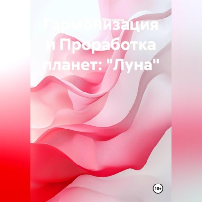 Скачать книгу Гармонизация и Проработка планет: «Луна»