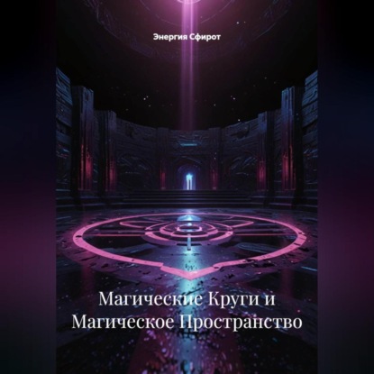 Скачать книгу Магические Круги и Магическое Пространство