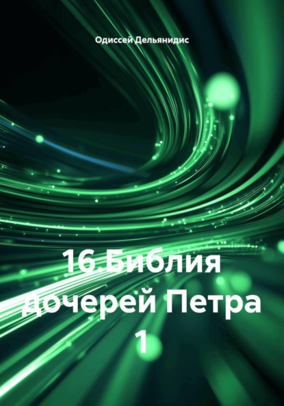 Скачать книгу 16.Библия дочерей Петра 1