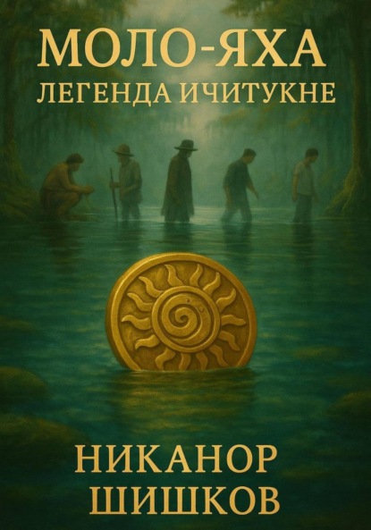 Скачать книгу Моло-Яха: Легенда Ичитукне