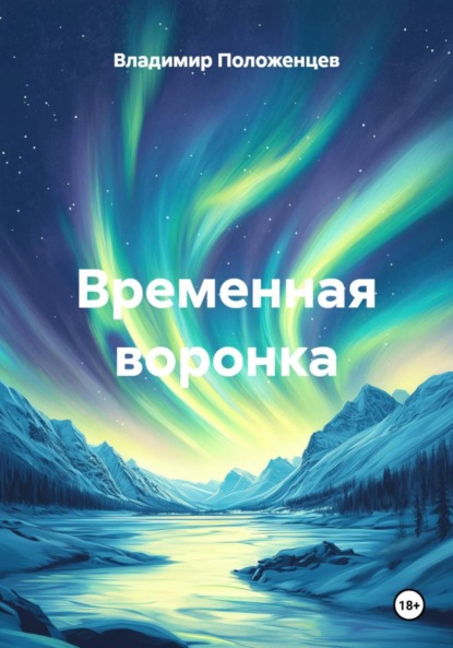 Скачать книгу Временная воронка