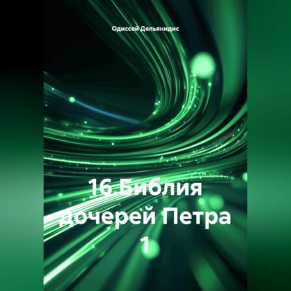 16.Библия дочерей Петра 1