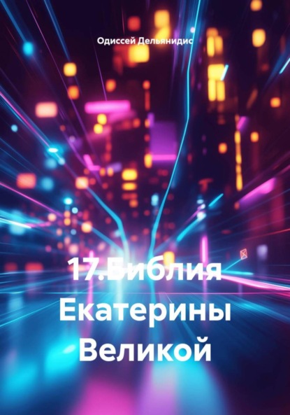 Скачать книгу 17.Библия Екатерины Великой