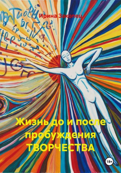 Скачать книгу Жизнь до и после пробуждения ТВОРЧЕСТВА