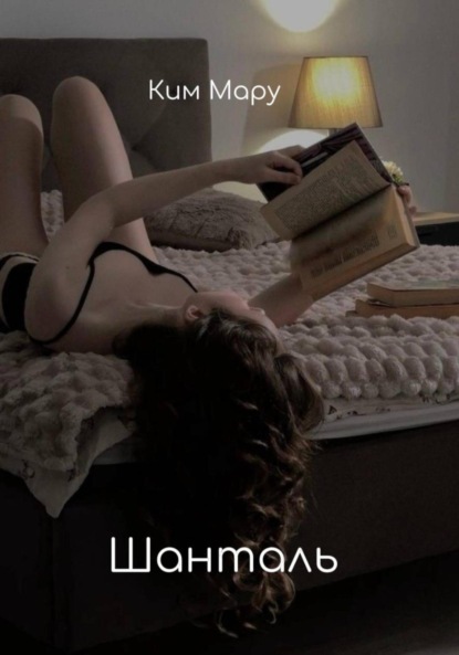 Скачать книгу Шанталь