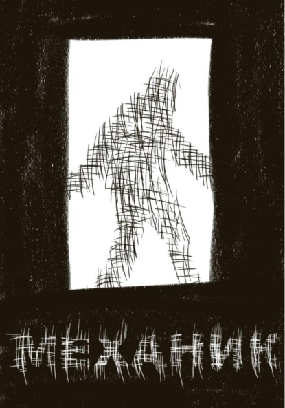 Скачать книгу Механик