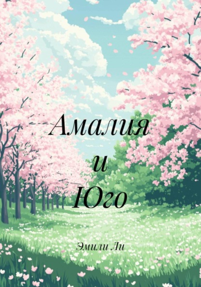 Скачать книгу Амалия и Юго