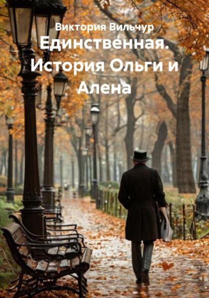 Скачать книгу Единственная. История Ольги и Алена