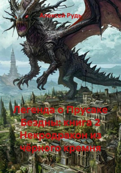 Скачать книгу Легенда о Прусаке Бездны: книга 2 Некродракон из чёрного кремня