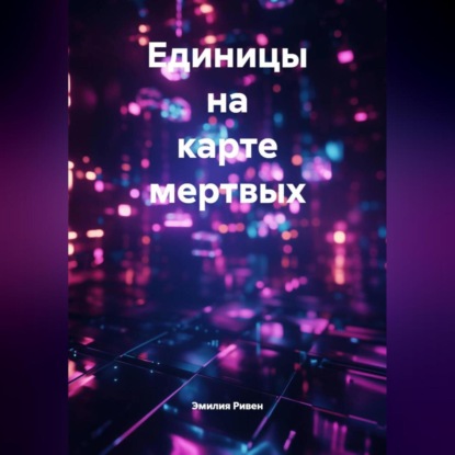 Скачать книгу Единицы на карте мертвых