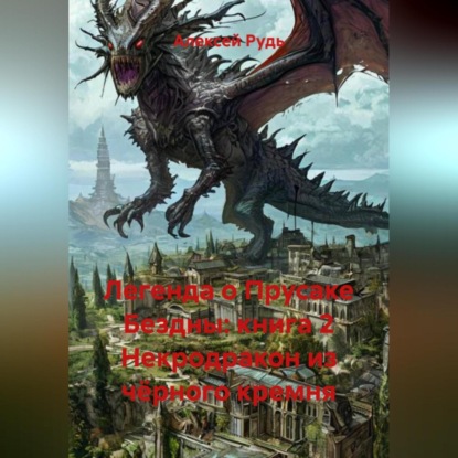 Легенда о Прусаке Бездны: книга 2 Некродракон из чёрного кремня