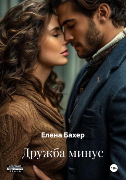 Скачать книгу Дружба минус