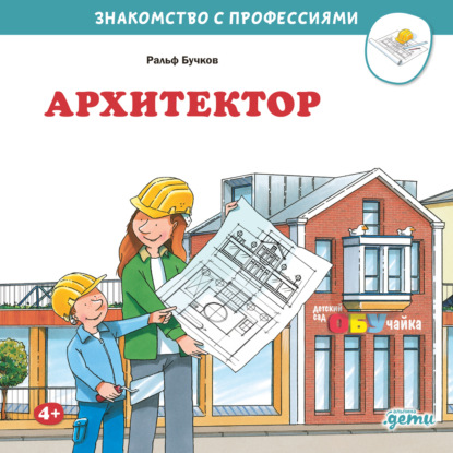 Скачать книгу Архитектор