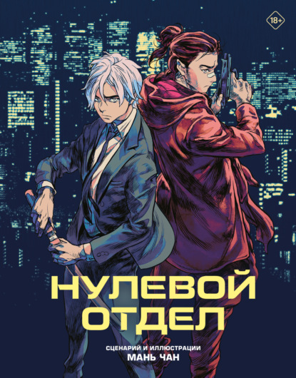 Скачать книгу Нулевой отдел