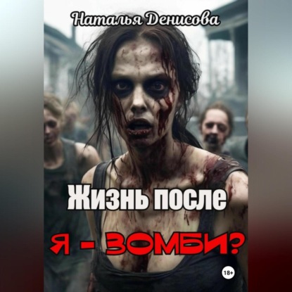Скачать книгу Я – зомби? Жизнь после