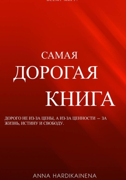Скачать книгу Самая дорогая книга