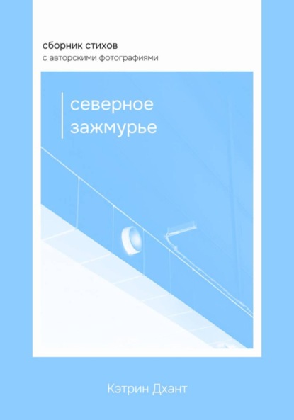 Скачать книгу Северное зажмурье