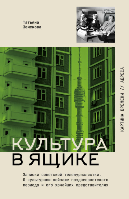 Скачать книгу Культура в ящике. Записки советской тележурналистки