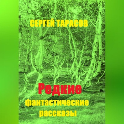 Скачать книгу Редкие фантастические рассказы