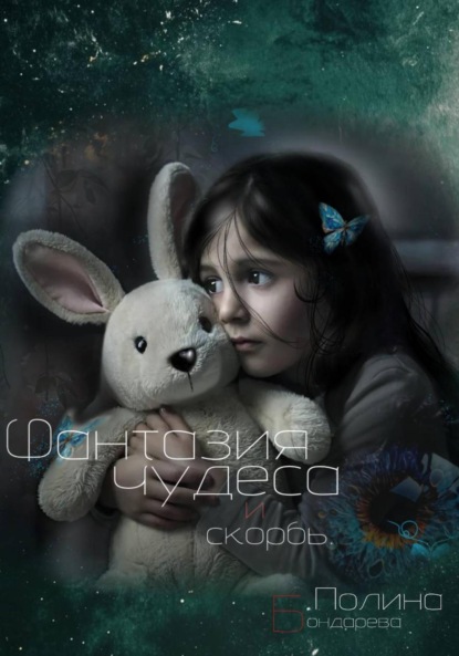 Скачать книгу Фантазия, чудеса и скорбь