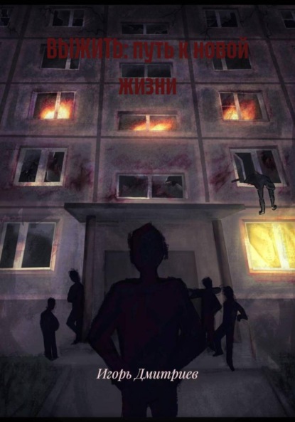 Скачать книгу ВЫЖИТЬ: путь к новой жизни