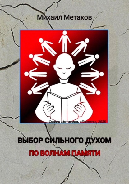 ВЫБОР СИЛЬНОГО ДУХОМ. ПО ВОЛНАМ ПАМЯТИ.