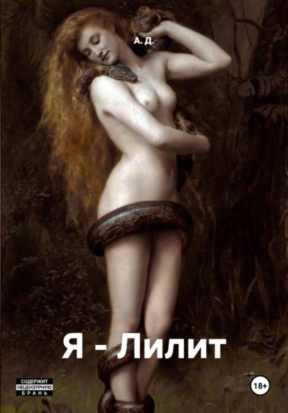 Скачать книгу Я – Лилит