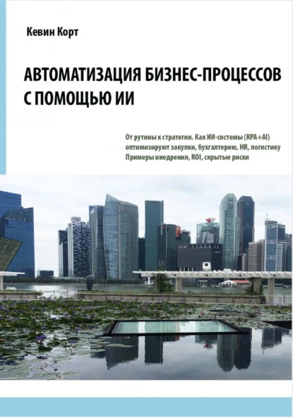 Скачать книгу Автоматизация бизнес-процессов с помощью ИИ