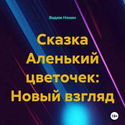 Скачать книгу Сказка Аленький цветочек: Новый взгляд