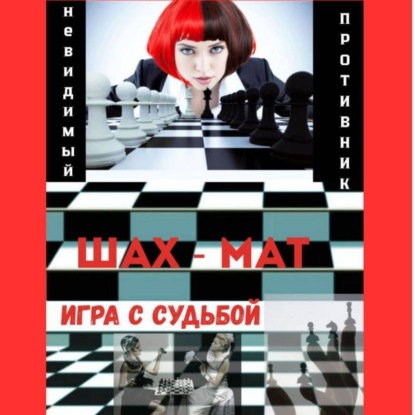 Скачать книгу Невидимый соперник – Игра с Судьбой