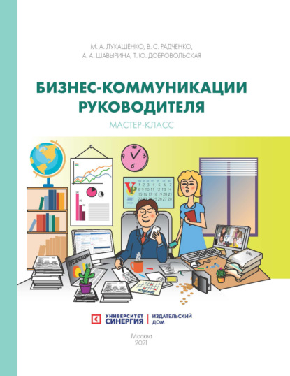 Скачать книгу Бизнес‑коммуникации руководителя. Мастер-класс