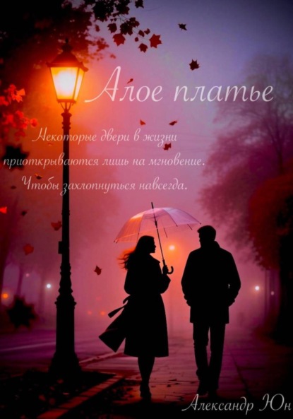 Скачать книгу Алое платье