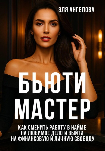 Скачать книгу БЬЮТИ МАСТЕР: Как сменить работу в найме на любимое дело и выйти на финансовую и личную свободу
