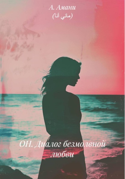 Скачать книгу ОН. Диалог безмолвной любви