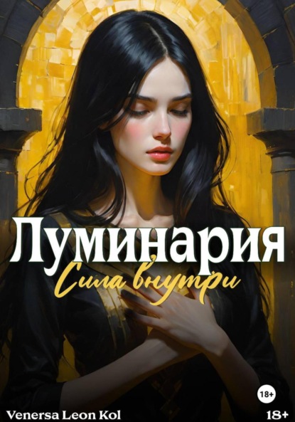 Скачать книгу Луминария. Сила внутри