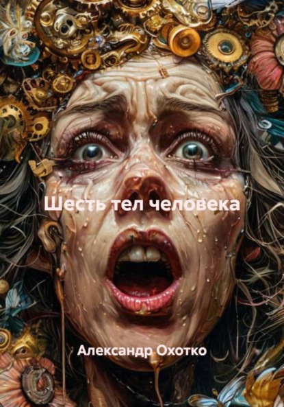 Скачать книгу Шесть тел человека