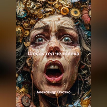 Скачать книгу Шесть тел человека
